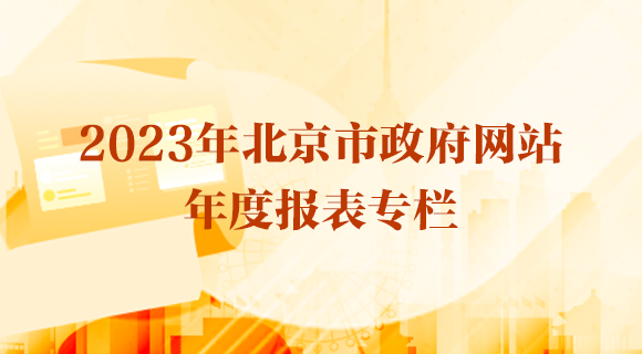 2023年北京市政府网站年度报表专栏