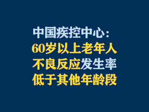 【短視頻題圖】中國疾控中心：60歲以上老年人不良反應發生率低於其他年齡段.jpg