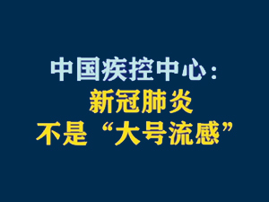 【短視頻題圖】中國疾控中心：新冠肺炎不是“大號流感”.jpg