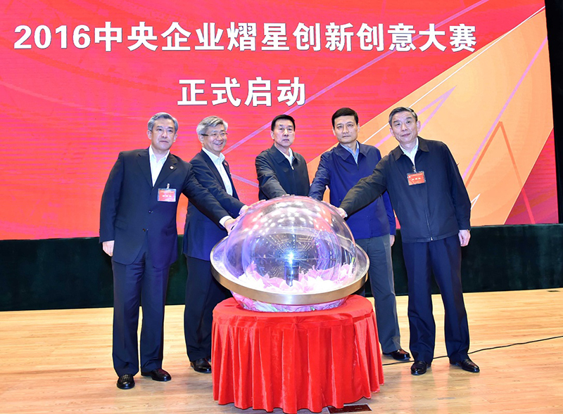 10月17日，2016中央企業熠星創新創意大賽啟動儀式在北京舉行，國務委員王勇出席並講話。