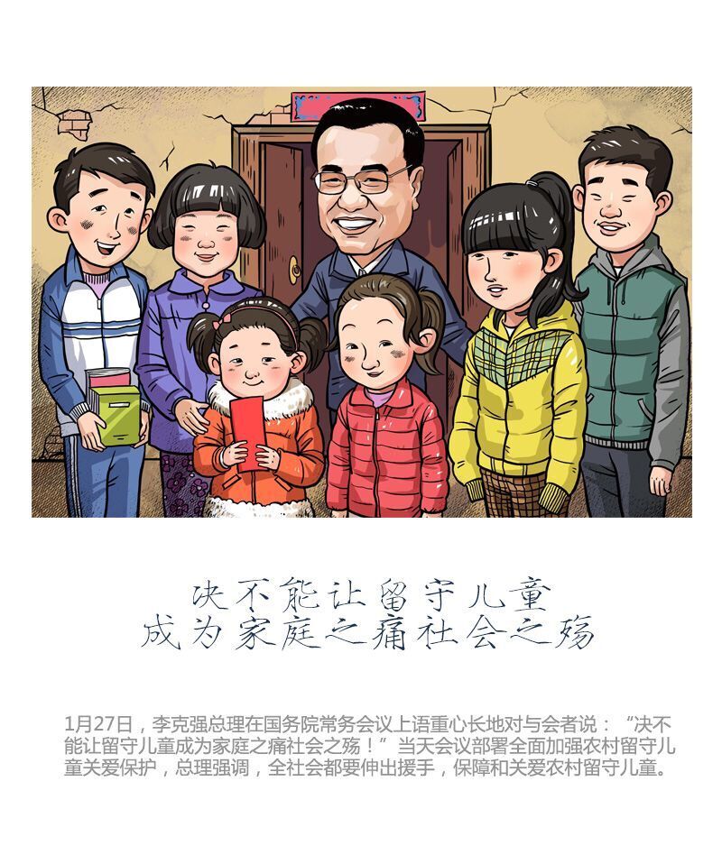 李克強：絕不能讓留守兒童成為家庭之痛社會殤 中國日報美術部 作