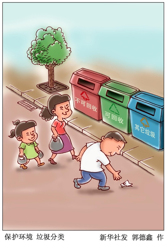 漫画:保护环境 垃圾分类
